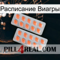 Расписание Виагры 27